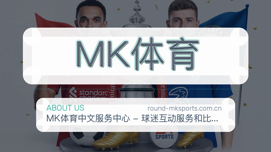 MK体育关于我们